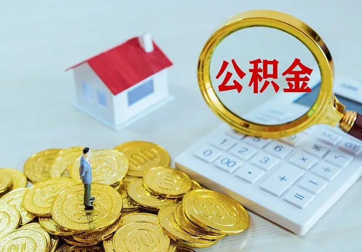 云梦名下有住房公积金怎么提取出来（名下有房公积金怎么提现）